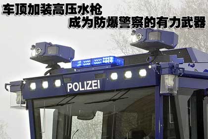 車頂加裝高壓水槍，成為防暴警察的有力武器