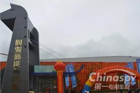 鉑駿產業(yè)新能源車制造基地下線