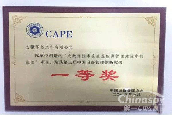 華菱汽車獲中國設備管理創(chuàng)新成果一等獎