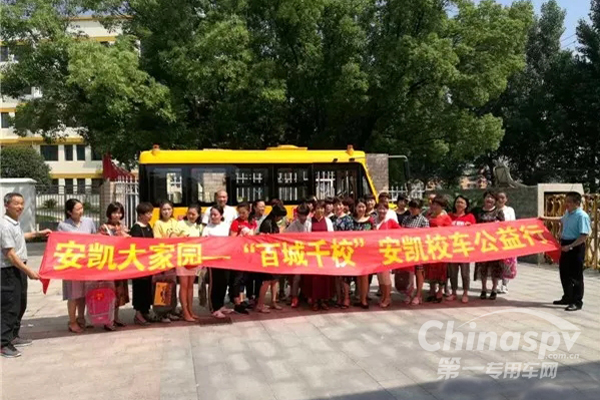 “百城千校”安凱校車公益行活動(dòng)全國(guó)啟動(dòng)