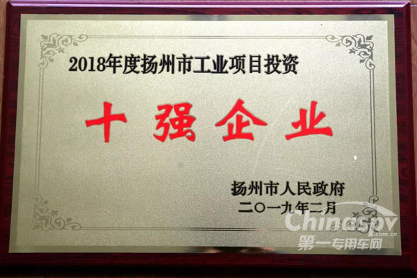 中集通華獲“揚州市工業(yè)項目投資十強企業(yè)”稱號
