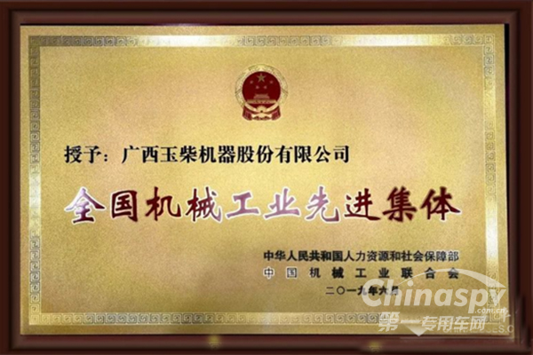 玉柴集團斬獲國家機械工業(yè)大獎