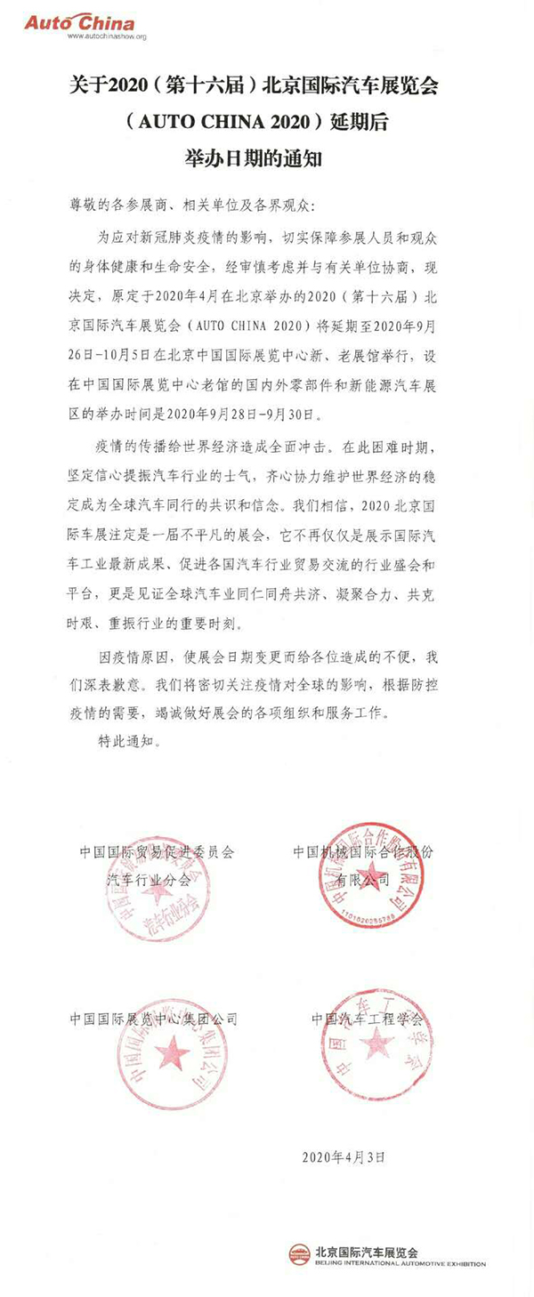 關(guān)于2020（第十六屆）北京國際汽車展覽會延期后舉辦日期的通知