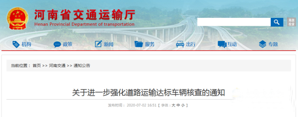 河南：關(guān)于進(jìn)一步強(qiáng)化道路運(yùn)輸達(dá)標(biāo)車輛核查的通知