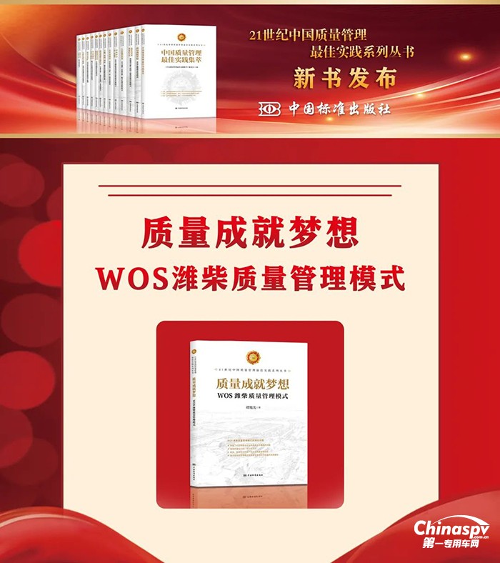 《質(zhì)量成就夢想——WOS濰柴質(zhì)量管理模式》入選“21世紀(jì)中國質(zhì)量管理最佳實(shí)踐”系列叢書