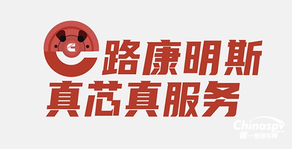 康明斯開展道路和非道路后市場春季客戶關(guān)愛活動(dòng)
