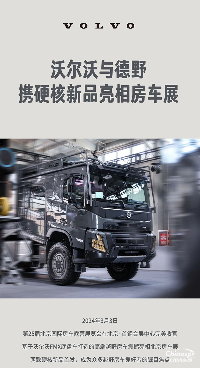強(qiáng)強(qiáng)聯(lián)合！沃爾沃卡車與德野攜硬核新品亮相房車展