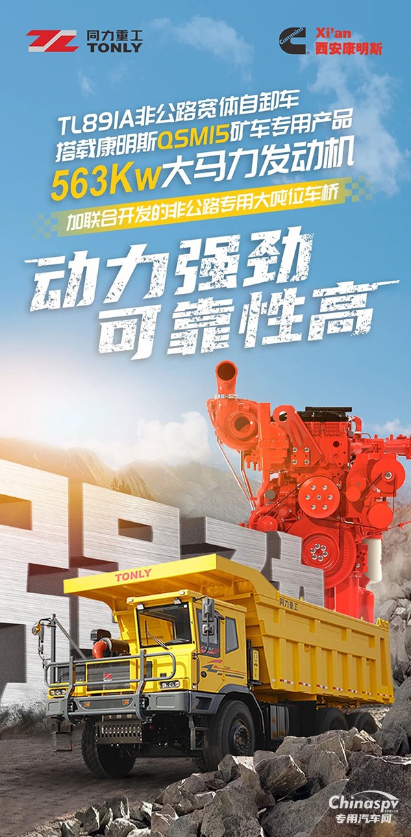 強(qiáng)擎驅(qū)動(dòng)康明斯賦能TL89IA非公路寬體自卸車穩(wěn)健開拔