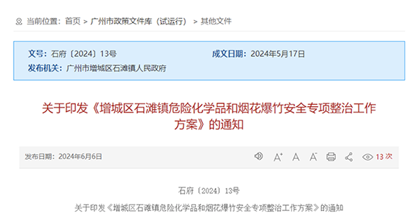   廣州市增城區(qū)石灘鎮(zhèn)危險化學品和煙花爆竹安全專項整治工作方案