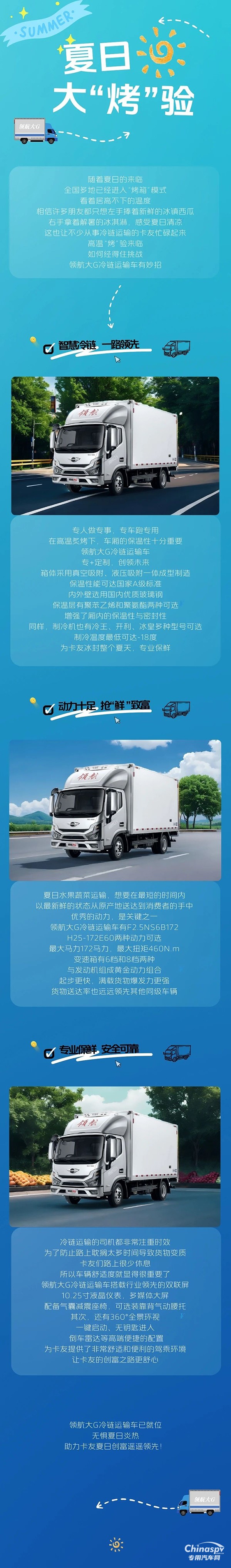 夏日大“烤”驗(yàn)，領(lǐng)航大G冷藏車準(zhǔn)備就緒