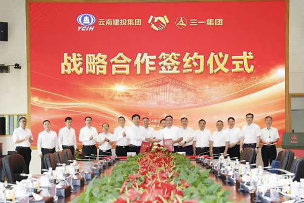  三一集團與云南建投集團簽署深化戰(zhàn)略合作協(xié)議