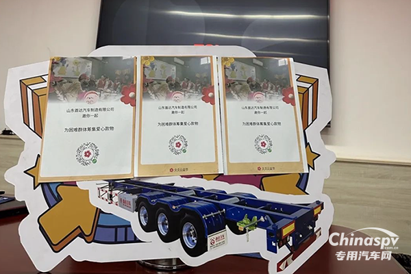 首達(dá)掛車：凝聚愛心，募捐助力溫暖前行！