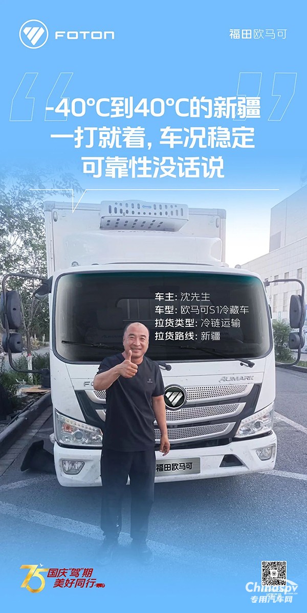 　　歐馬可S1冷藏車運(yùn)輸環(huán)境溫差大也不慌沈師傅馳騁新疆好兄弟！