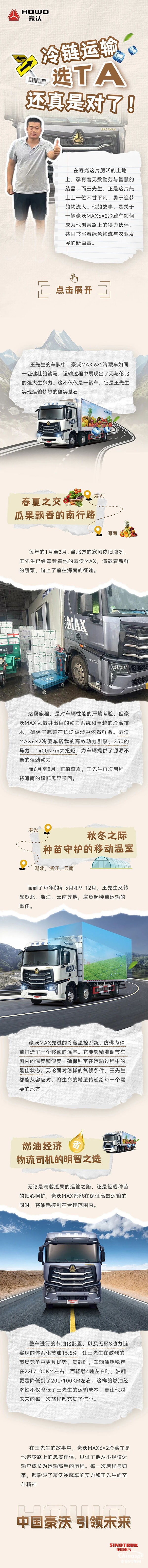 中國重汽豪沃:“冷鏈運輸選TA還真是對了！” 