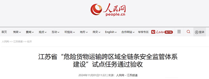 江蘇省“危險貨物運輸跨區(qū)域全鏈條安全監(jiān)管體系建設(shè)”試點通過驗收