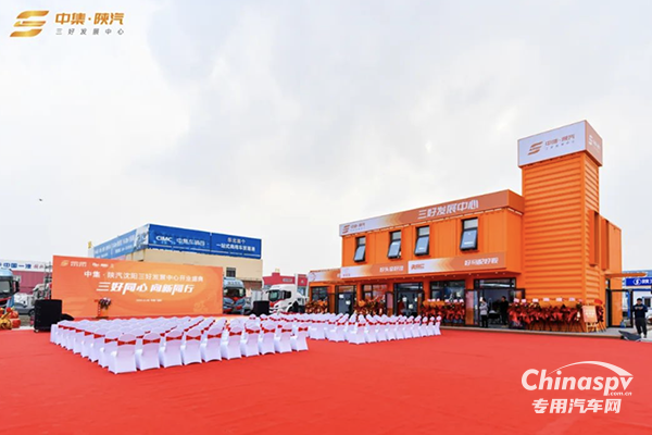 中集·陜汽 沈陽(yáng)“三好發(fā)展中心”盛大開(kāi)業(yè)