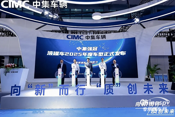 中集車(chē)輛多款重磅產(chǎn)品亮相2024廣州國(guó)際商用車(chē)展覽會(huì)