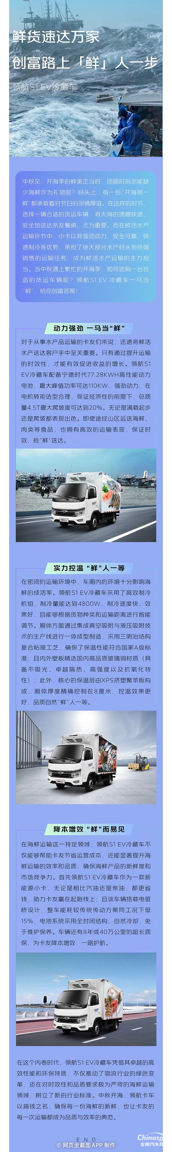 領(lǐng)航S1 EV冷藏車讓鮮貨速達(dá)萬(wàn)家，創(chuàng)富路上“鮮”人一步