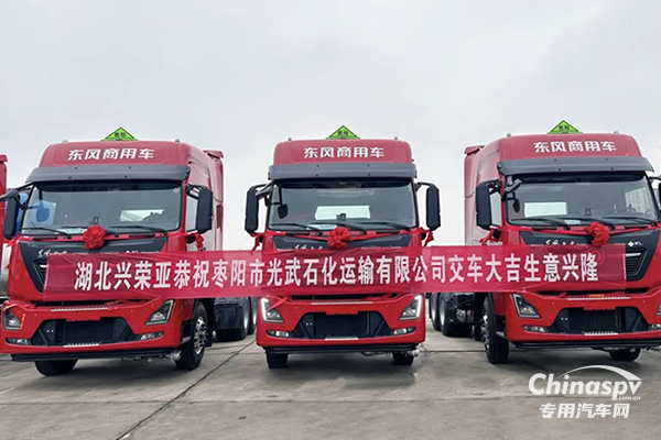 攜手開(kāi)啟危化運(yùn)輸新征程，東風(fēng)天龍KL危化牽引車(chē)批量交付！