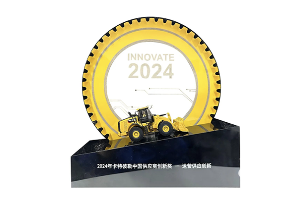 日前，西安雙特公司在2024卡特彼勒中國創(chuàng)新日特設的供應商創(chuàng)新獎評選活動中脫穎而出，榮獲“2024年卡特彼勒中國供應商創(chuàng)新獎”，