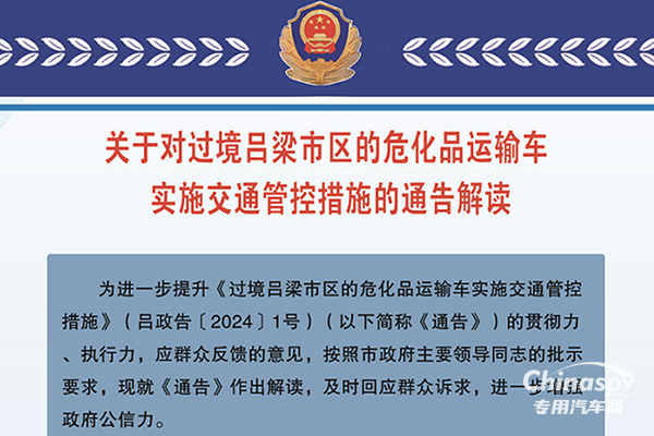 山西呂梁對過境危化品運輸車輛限制通行