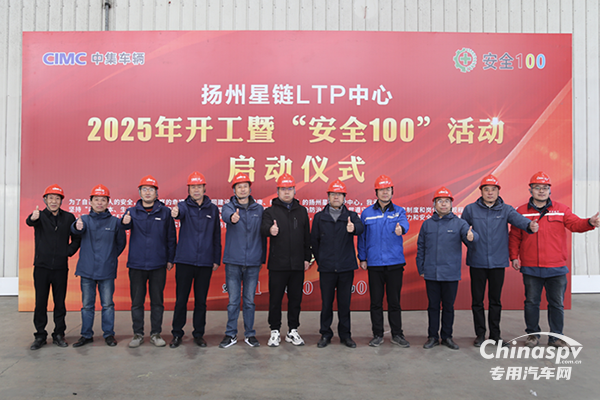 揚州星鏈LTP中心舉行2025年開工暨“安全100”活動啟動儀式