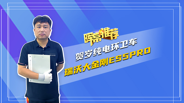 暉常推薦，賀歲純電環(huán)衛(wèi)車(chē)，瑞沃大金剛ES5pro
