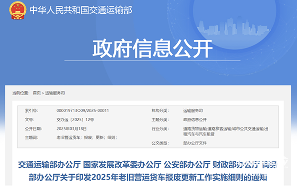 交通運(yùn)輸部等5部門印發(fā)2025年老舊營運(yùn)貨車報廢更新工作實施細(xì)則