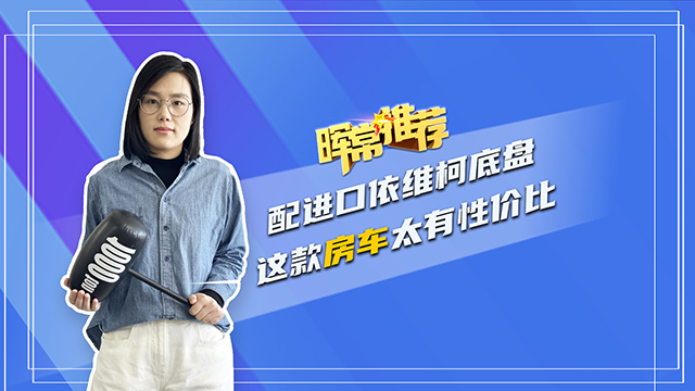 配進口依維柯底盤 這款房車太有性價比