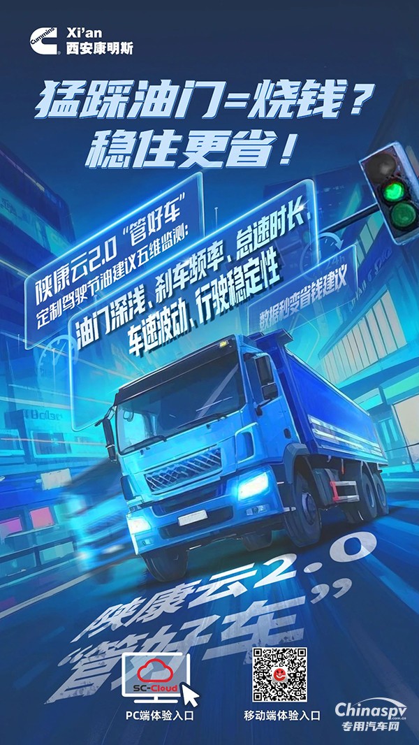 西安康明斯：節(jié)油駕駛五維監(jiān)測，數(shù)據(jù)秒變省錢建議！