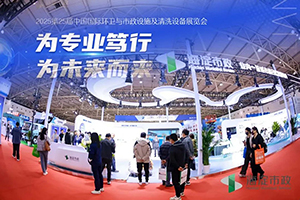 第26屆中國(guó)北京環(huán)衛(wèi)與清潔設(shè)備博覽會(huì)將于2026年4月開(kāi)幕