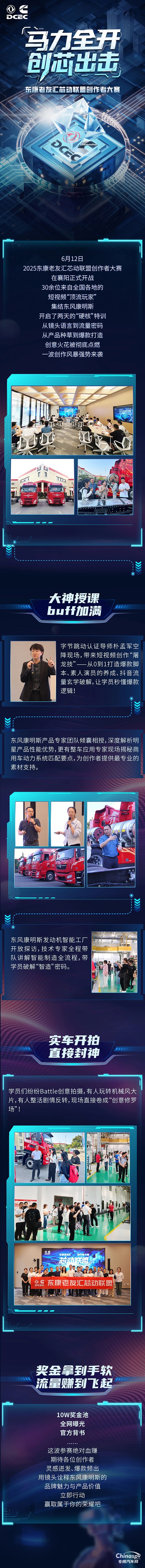 馬力全開 創(chuàng)芯出擊 東康老友匯芯動(dòng)聯(lián)盟創(chuàng)作者大賽火熱開啟
