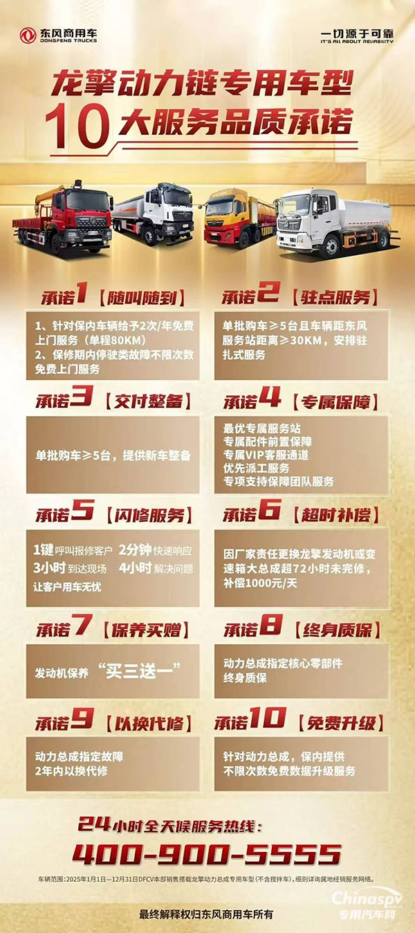 購車即享！龍擎專用車型10大服務(wù)品質(zhì)承諾全新發(fā)布