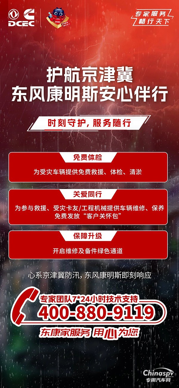 心系京津冀防汛，東風(fēng)康明斯安心伴行