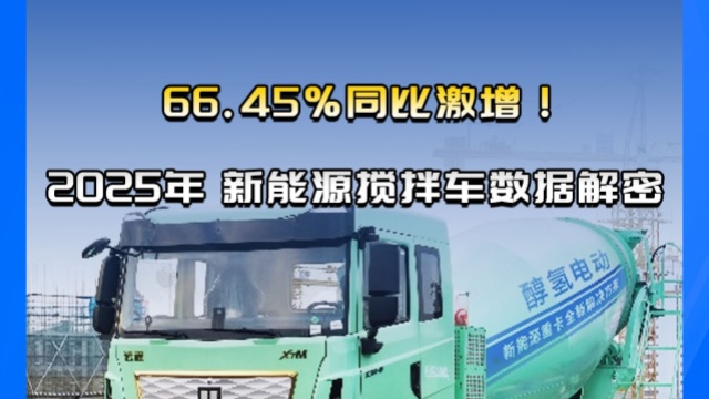 66.45％同比激增，2025年上半年新能源攪拌車(chē)數(shù)據(jù)解密