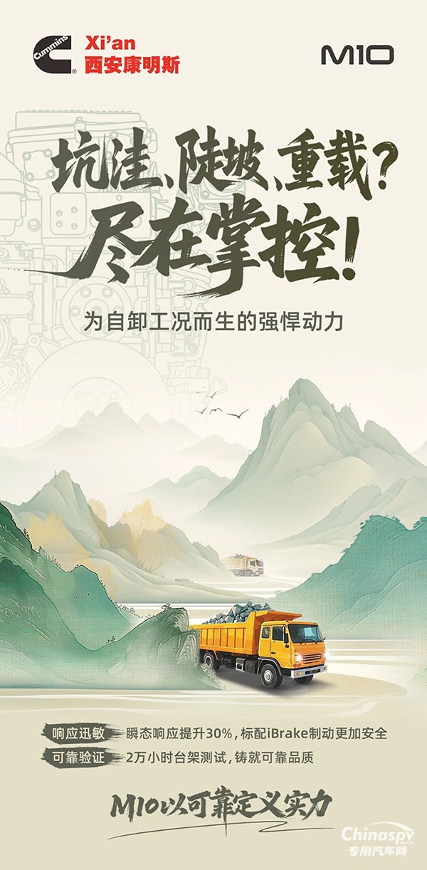 西安康明斯M10發(fā)動(dòng)機(jī)以可靠定義實(shí)力，征服自卸車市場(chǎng)！