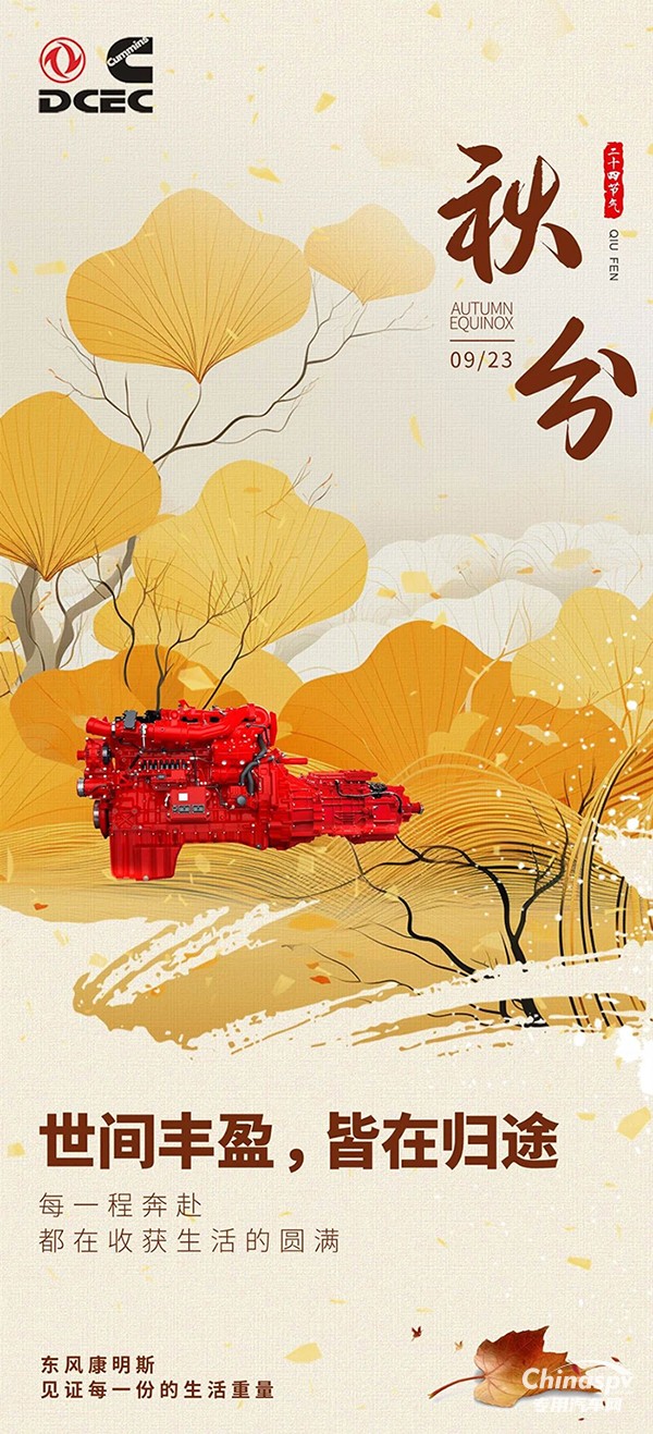 秋分至，豐盈歸！東風(fēng)康明斯伴你奔赴每程，收獲生活美滿(mǎn)