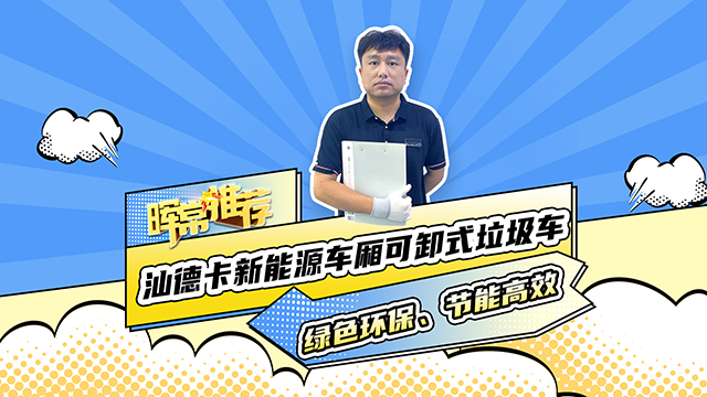 綠色環(huán)保、節(jié)能高效，汕德卡新能源車(chē)廂可卸式垃圾車(chē)