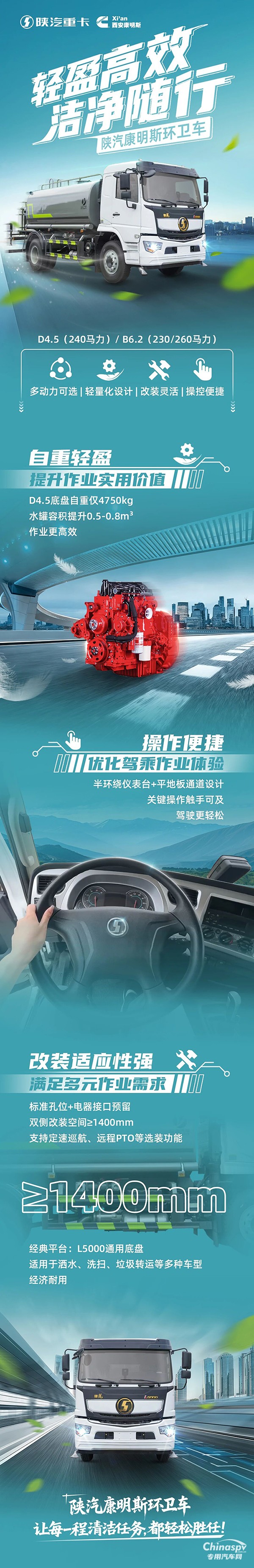 輕自重換大容量，陜汽康明斯環(huán)衛(wèi)車+康明斯D4.5/B6.2發(fā)動機，一車勝任多種戰(zhàn)場