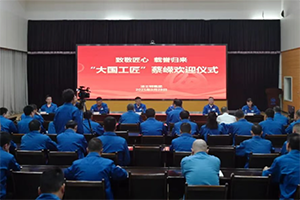 法士特?zé)崃覛g迎“大國(guó)工匠”蔡嶸載譽(yù)歸來(lái)