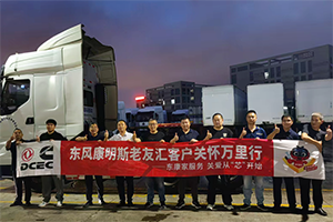 東風(fēng)康明斯：暖“芯”護(hù)航物流標(biāo)桿，深度服務(wù)閩都樞紐