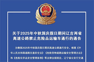 遼吉兩省發(fā)布高速公路禁止危險(xiǎn)品運(yùn)輸車輛通告
