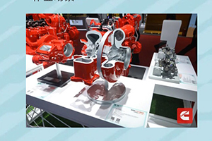 康明斯創(chuàng)新技術(shù)亮相，賦能非道路多元應(yīng)用