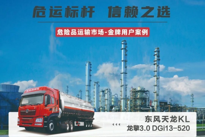 危險(xiǎn)品運(yùn)輸選它沒錯(cuò)！東風(fēng)天龍KL，動(dòng)力猛油耗低跑西北真省心