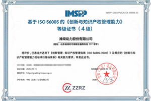 濰柴創(chuàng)新與知識產(chǎn)權(quán)管理能力獲權(quán)威認(rèn)證