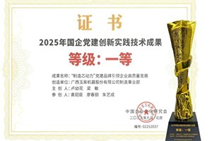 玉柴黨建創(chuàng)新成果獲評多項國家級榮譽