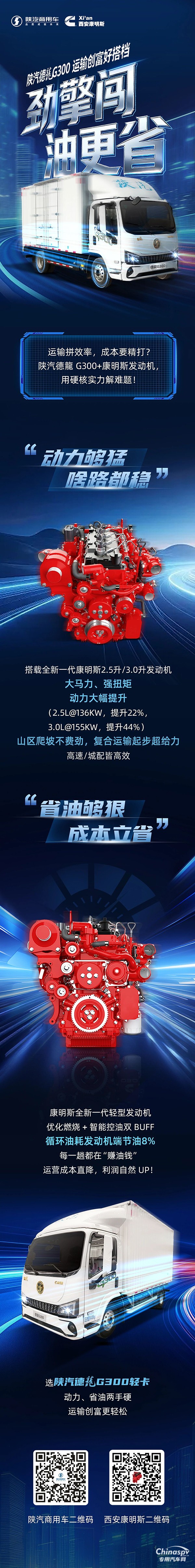 陜汽德龍G300+全新一代康明斯2.5升/3.0升發(fā)動(dòng)機(jī)，動(dòng)力勁猛，油耗“低調(diào)”！