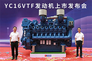 高端動力新王者！玉柴YC16VTF發(fā)動機震撼上市