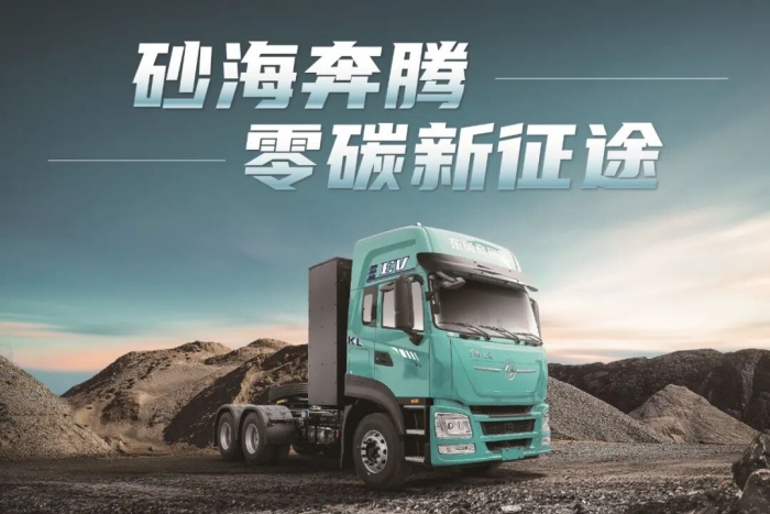 綠智專家，生態(tài)伙伴 |東風(fēng)天龍KL砂海奔騰，零碳新征途！