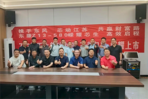東康Z13一體化動(dòng)力鏈多地聯(lián)動(dòng)，深耕終端